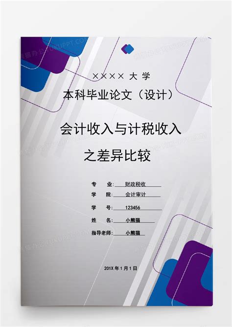 毕业论文会计收入与计税收入之差异比较word模板下载 熊猫办公