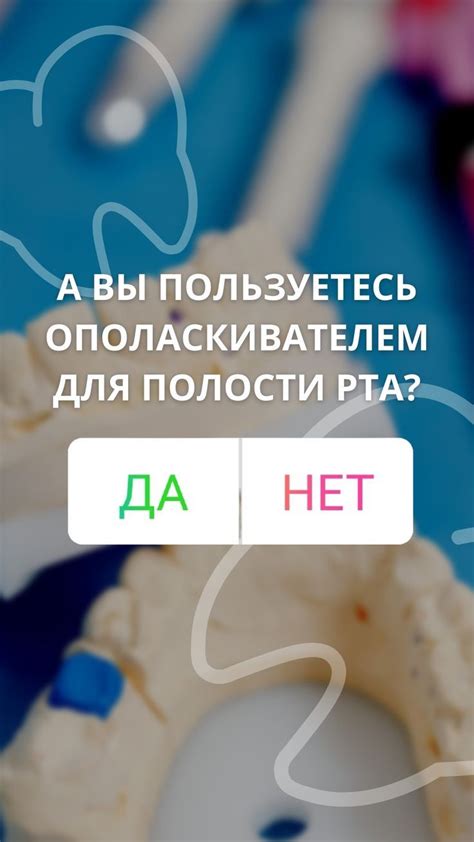 ОПОЛАСКИВАТЕЛЬ ДЛЯ РТА | СТОМАТОЛОГИЯ | Истории для стоматологической ...