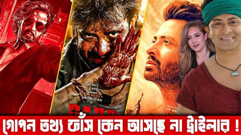 গোপন তথ্য ফাঁস Shakib Khan এর Rajkumar Toofan And Dard Chobi Trailer না