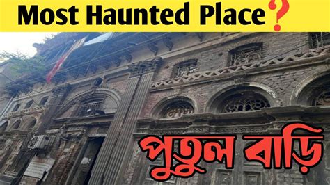 Putul Bari Kolkata Most Haunted Place Putul Bari Kolkata Story In