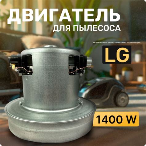 Двигатель для пылесоса LG / Лджи. Мощность 1400W. Подходит для 1600W ...