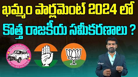 ఖమమల గలచద ఎవర Who will win in Khammam Lok Sabha Election