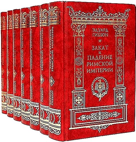 КНИГИ ПО ИСТОРИИ ДРЕВНЕГО РИМА Название: Закат и падение Римской ...