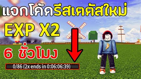 Blox Fruits แจกโคด EXP x2 ลาสดอพเดทใหมทยงใชได โคดรสเตตส