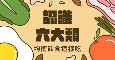 認識六大類食物：食物分類、代換份量、建議攝取量 營養n次方