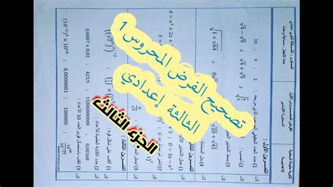 Devoir 1 Math 3eme Année Collège Semestre 1 Partie 3 الفرض الأول