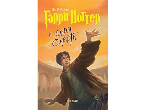 Джоанн Кэтлин Роулинг Гарри Поттер и Дары Смерти Серия: Гарри Поттер ...