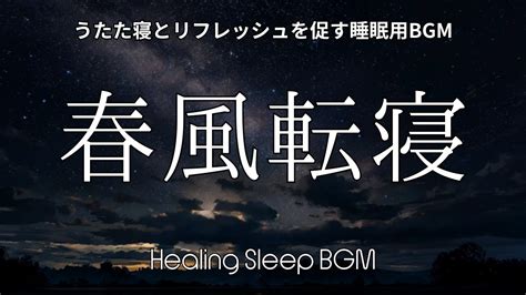 【睡眠導入bgm】【春風転寝：うたた寝とリフレッシュを促す睡眠用bgm】432hz 疲労回復 528hz 熟睡寝落ち癒し自然周波