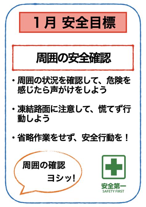 2023年1月 安全目標 】 安全第一！現場スタッフ・経営陣全員で取り組む安全活動 【株式会社セイトー電設】帯広・十勝・北海道の高圧受電