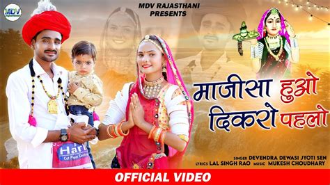 माजीसा हुओ दिकरो पहलो New Rajasthani Song 2022 Devendra Dewasi