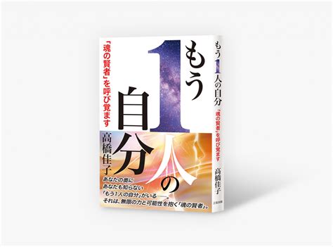 2024年2月、高橋佳子の新著、『もう1人の自分──「魂の賢者」を呼び覚ます』が発刊されます！ 三宝出版