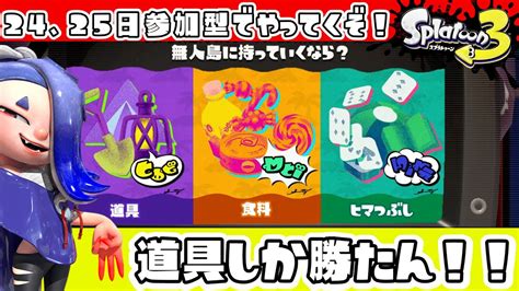 【スプラトゥーン3】“フェス 道具”参加型でやってくぞ！！★初見さんも大歓迎★ Youtube