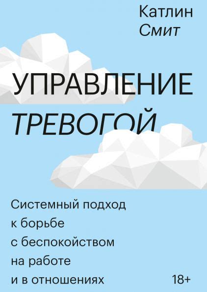 Управление тревогой (Катлин Смит) — купить в МИФе | Psychology books ...