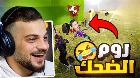 اقوى روم عبود ضد زين روم الضحك 😂 Youtube