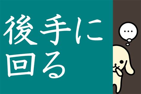 「後手に回る」の意味とは？言い換えや読み方を例文つきでスピード解説 大人の学び直し国語塾