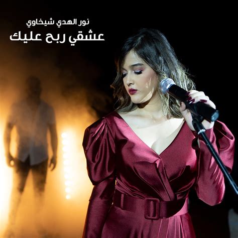 Aachki Rebeh Alik Single Album By Nour El Houda Chikhaoui Apple