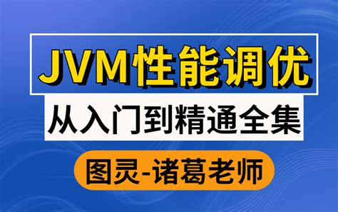 图灵诸葛老师亲授：jvm从入门到性能调优视频教程全集，180分钟带你深入底层理解java虚拟机！哔哩哔哩bilibili