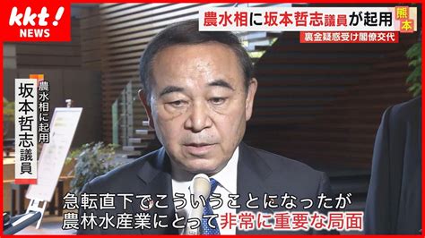 【閣僚交代】坂本哲志議員が農水相に 街からは“裏金疑惑”に厳しい意見も Youtube