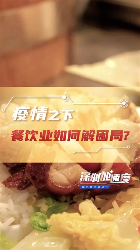 疫情之下 餐饮业如何解困局？｜深圳助企纾困调研行疫情深圳市餐饮业新浪新闻