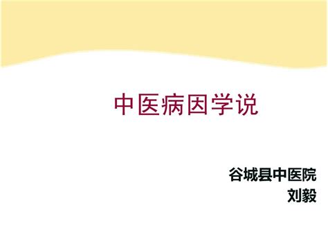 4中医病因病机护理培训用word文档在线阅读与下载无忧文档