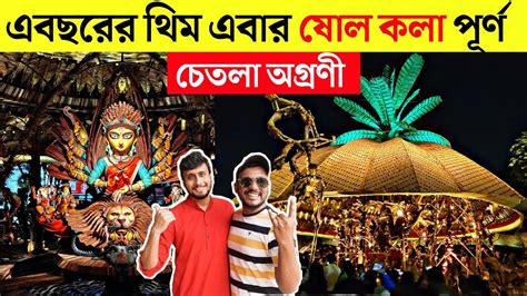 Chetla Agrani Durga Puja 2022 Chetla Agrani Durga Puja 2022 Theme