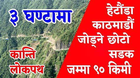 Hetauda to Kathmandu via Kanti Lokpath Fastest Route कनत लकपथ