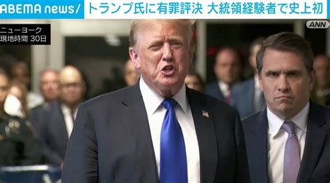 【写真・画像】トランプ氏に有罪評決 米大統領経験者で史上初 「不倫口止め料」めぐる裁判 1枚目 国際 Abema Times アベ