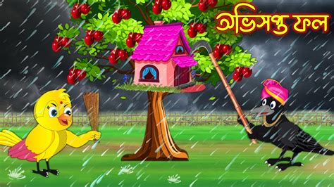 Ovisoptho Fol Bangla Cartoon Thakurmar Jhuli Pakhir