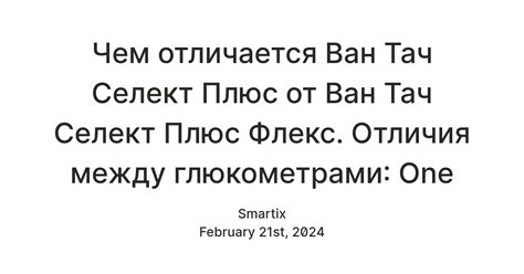 Чем отличается Ван Тач Селект Плюс от Ван Тач Селект Плюс Флекс ...