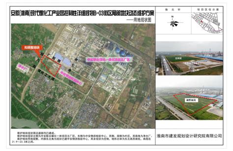 《安徽淮南现代煤化工产业园控制性详细规划b 03街区局部地块 动态维护方案》公示淮南市自然资源和规划局