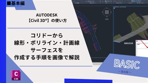 【civil 3d®】コリドーから線形・ポリライン・計画線・サーフェスを作成する手順を画像で解説 Bimcim Hub