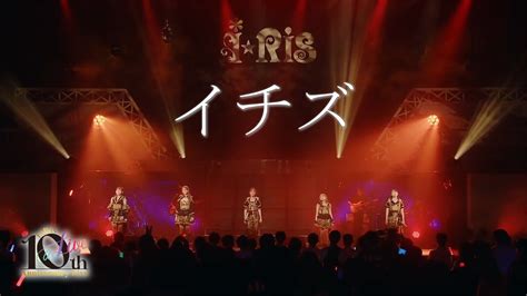 ライブ映像イチズfrom iRis 10th Anniversary Live a Live i Ris YouTube