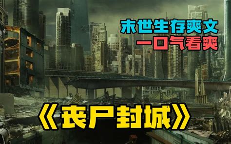 【末世女主爽文】一口气看完《丧尸封城》高人气末世爽文！结局超好看 哔哩哔哩