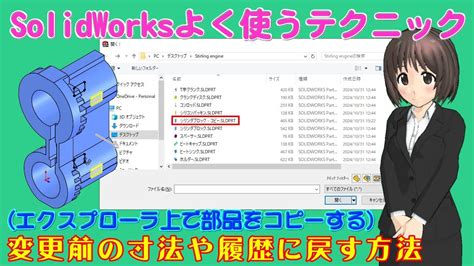 SolidWorksよく使うテクニック 変更前の寸法や履歴に戻す方法エクスプローラ上で部品をコピーする YouTube