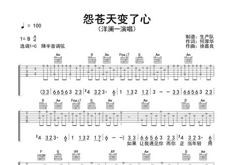 怨苍天变了心吉他谱洋澜一c调弹唱六线谱生产队上传 吉他屋乐谱网