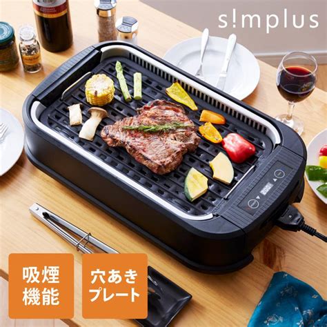 Simplus シンプラス 吸煙グリル Sp Gl02 ホットプレート 1350w 煙が出ない 焼肉 プレート 煙の少ない レビューand報告で燕