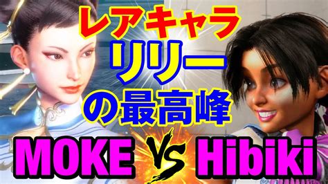 スト6 もけ春麗vs ひびきリリー レアキャラ リリーの最高峰 MOKE CHUN LI vs Hibiki LILY SF6