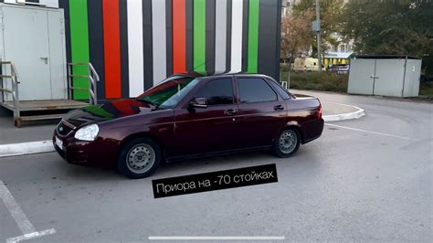 Приора на -70 стойках , не большой обзор как будет смотреться на ...