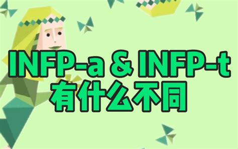 Infp人格，a型和t型的区别你知道吗？ 视频下载 Video Downloader