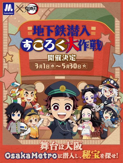 ふなひつじ On Twitter Rt Omkimetsu Osaka Metro×アニメ「鬼滅の刃」～地下鉄潜入 すごろく大