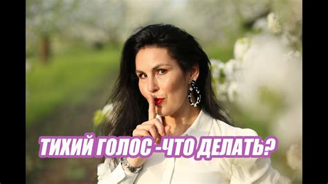 Тихий голос- что делать? - YouTube