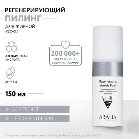 ARAVIA Professional Пилинг регенерирующий с азелаиновой кислотой ...