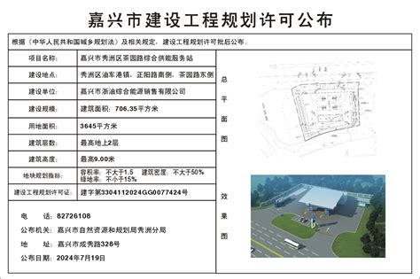 嘉兴市浙油综合能源销售有限公司申请嘉兴市秀洲区茶园路综合供能服务站的规划批后公布