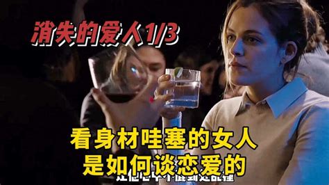 消失的爱人：看身材哇塞的女人，是如何谈恋爱的（13）高清1080p在线观看平台腾讯视频