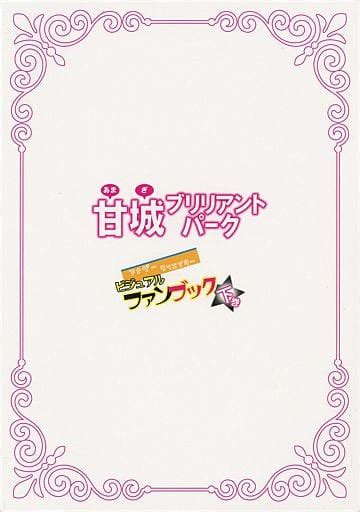 駿河屋 甘城ブリリアントパーク アナザークリエイター ビジュアルファンブック 下巻（漫画・アニメ）