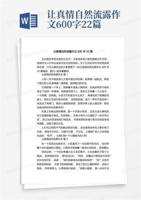 让真情自然流露作文600字22篇word模板下载编号qzevgpwy熊猫办公