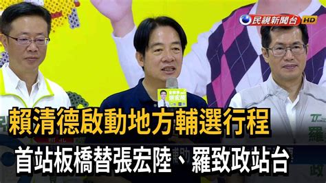 賴清德啟動輔選行程 首站替板橋參選人站台－民視台語新聞 Youtube