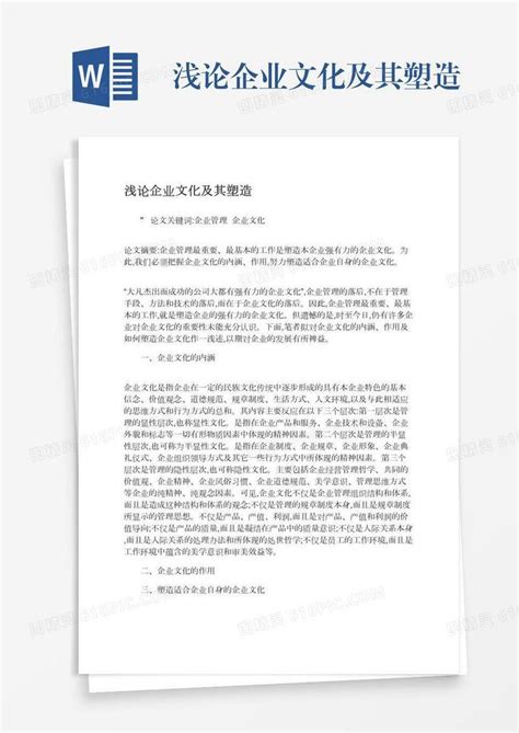 浅论企业文化及其塑造word模板免费下载编号13jaeyome图精灵