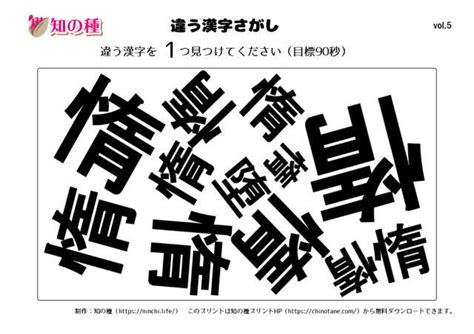 違う漢字探し005｜知の種の無料脳トレプリント 知の種プリント｜脳トレ・クイズの無料配布プリント