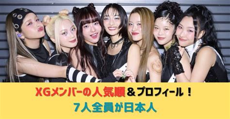 【2025年最新】XGメンバー人気順ランキング＆プロフィールまとめ｜全員日本人のグローバルガールズグループ！ - JKPOP PRESS